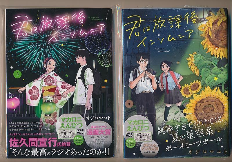 オジロマコト「君は放課後インソムニア」1巻帯のみ - 青年漫画