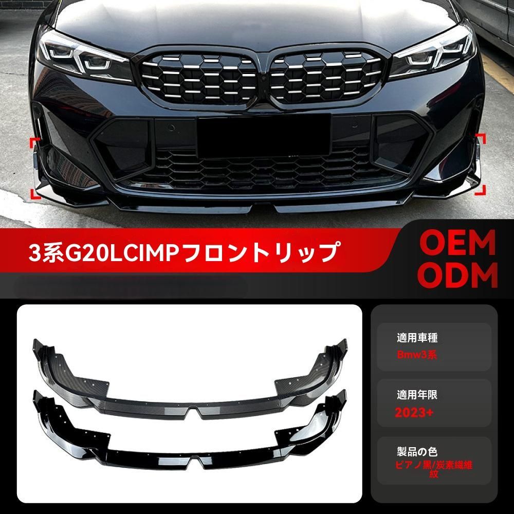 BMW 3シリーズ G20 LCI Mスポーツ 2025年～対応 320i 325i MP フロントリップスポイラー フロントバンパー カスタムパーツ 改装