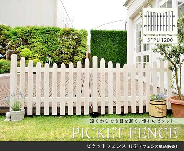 ピケットフェンス U型 フェンス単品販売 フェンス 木製フェンス ピケフェンス 天然木製 ガーデンフェンス ガーデニング 枠 柵 仕切り 目隠し 境目 クラシカル アンティーク トレリス ベランダ つる 薔薇 バラ 朝顔 園芸 ラティス