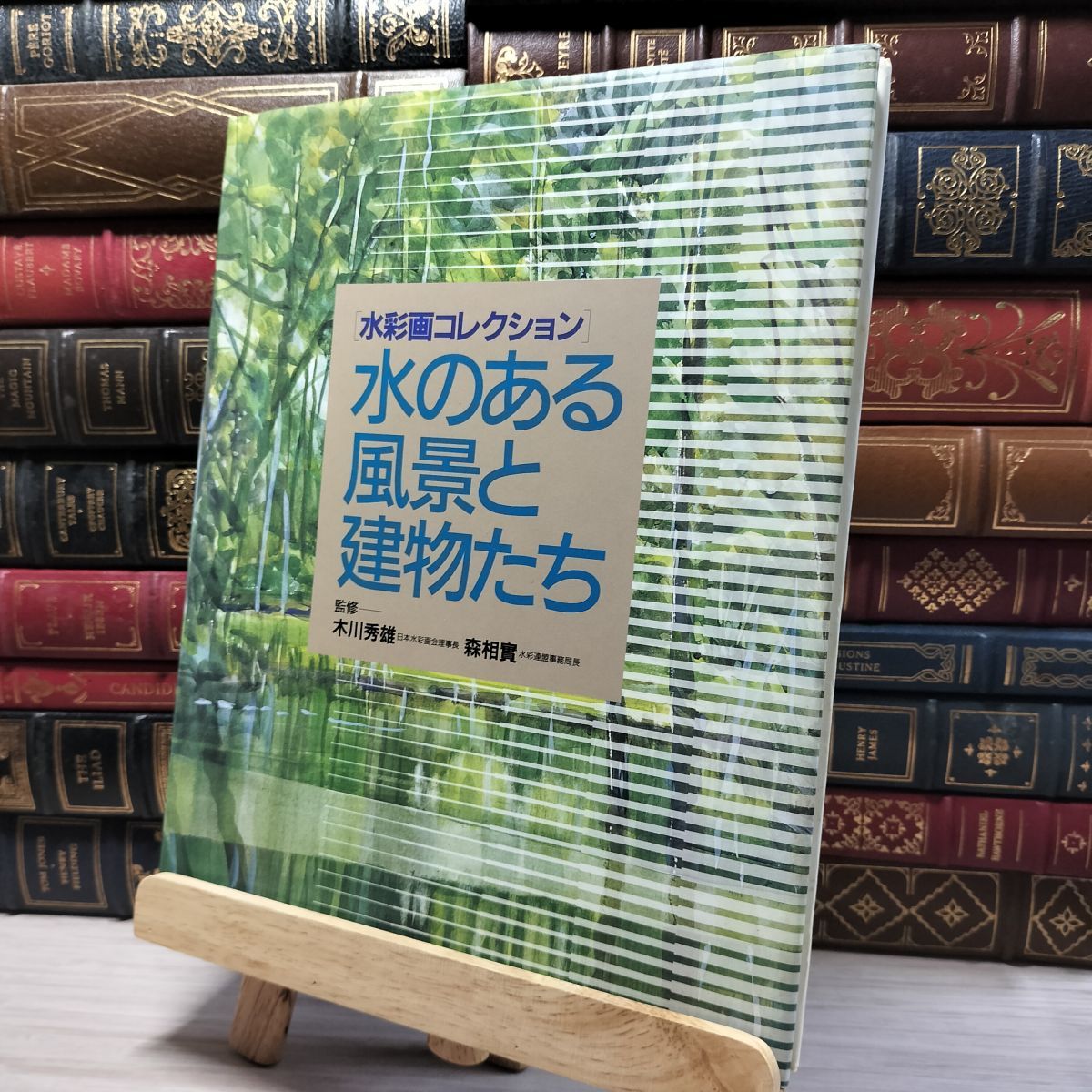 8-1 水のある風景と建物たち (水彩画コレクション) 木川秀雄、森
