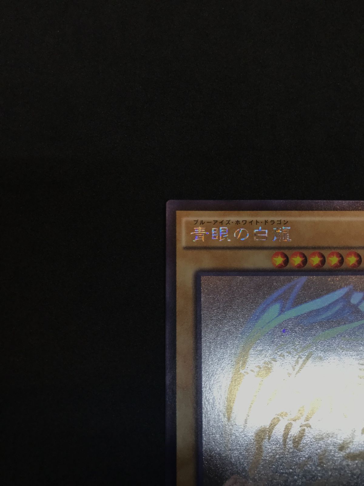 遊戯王 青眼の白龍 TRC1-JP000 HR YuGiOh 412