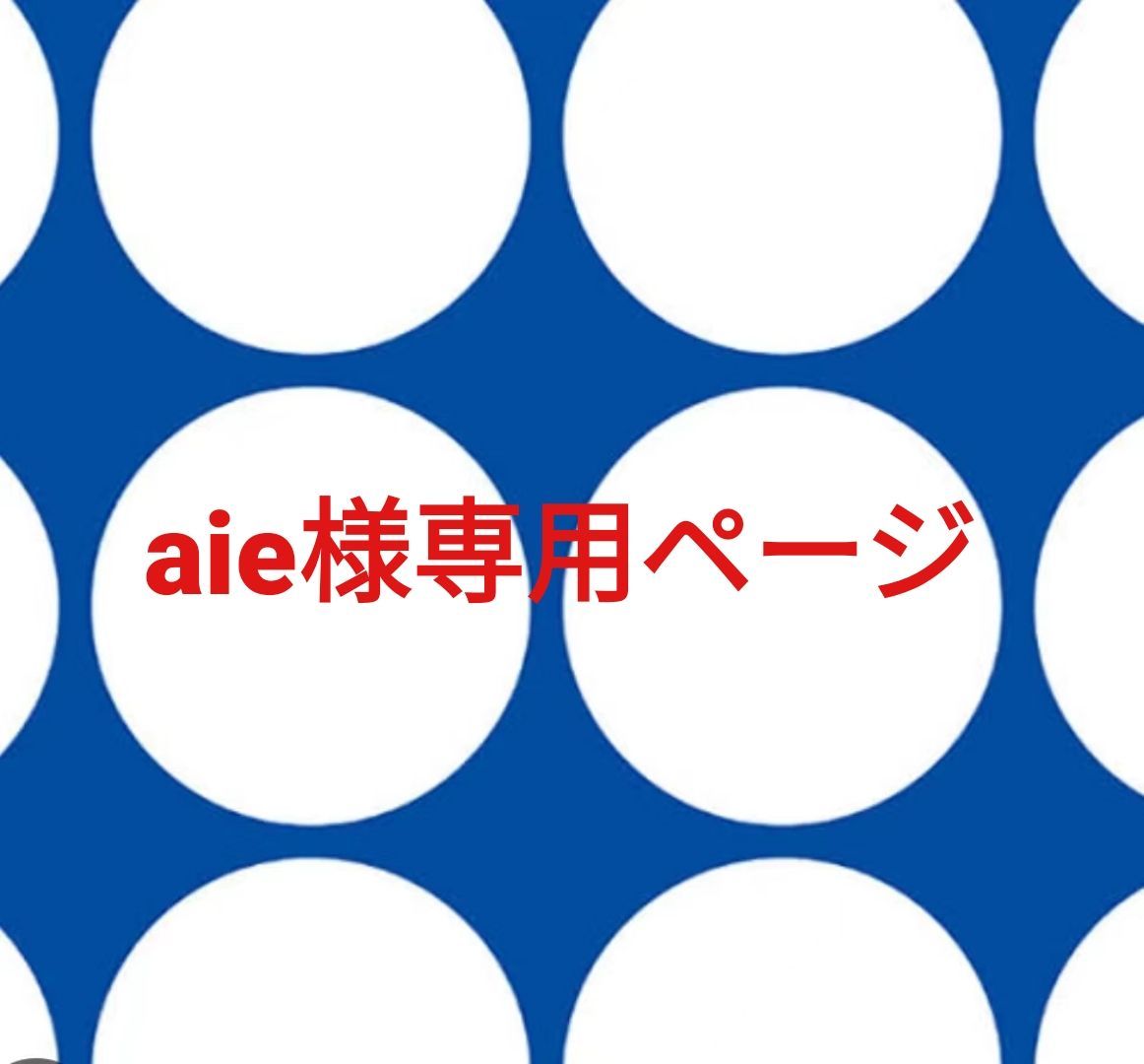 aie様専用ページです。