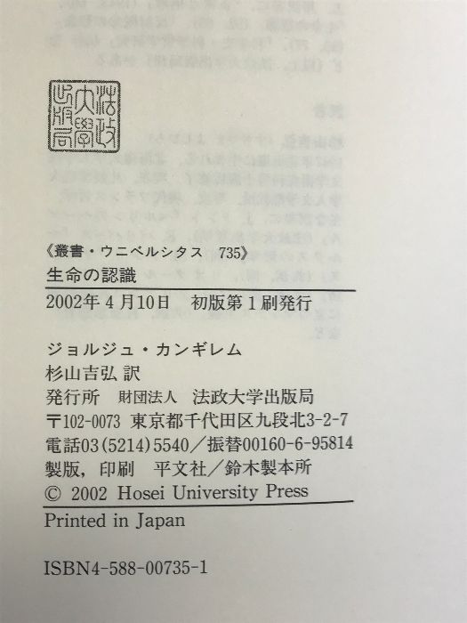 生命の認識 (叢書・ウニベルシタス 735) 法政大学出版局