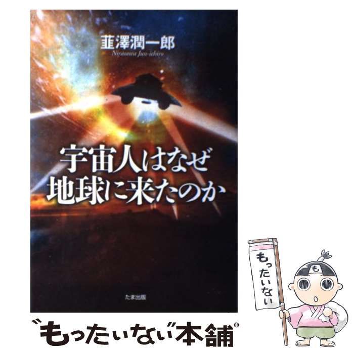 中古】 宇宙人はなぜ地球に来たのか / 韮沢 潤一郎 / たま出版