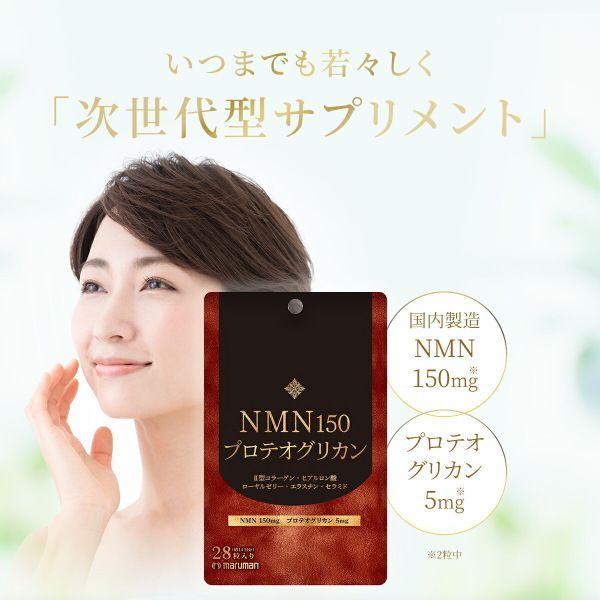 NMN150 プロテオグリカン 309mgx28粒 次世代型サプリメント 女性