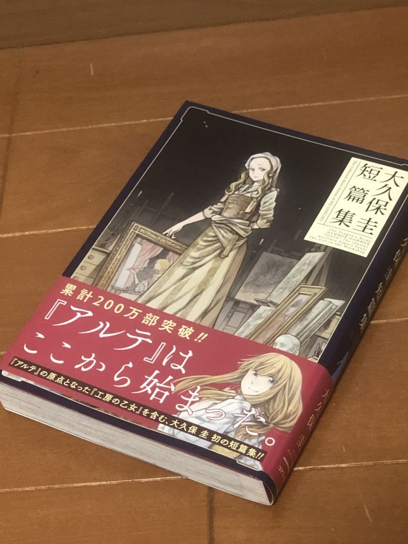アルテ 1～20巻セット 全巻セット 全巻初版 全巻帯付き + 大久保圭短
