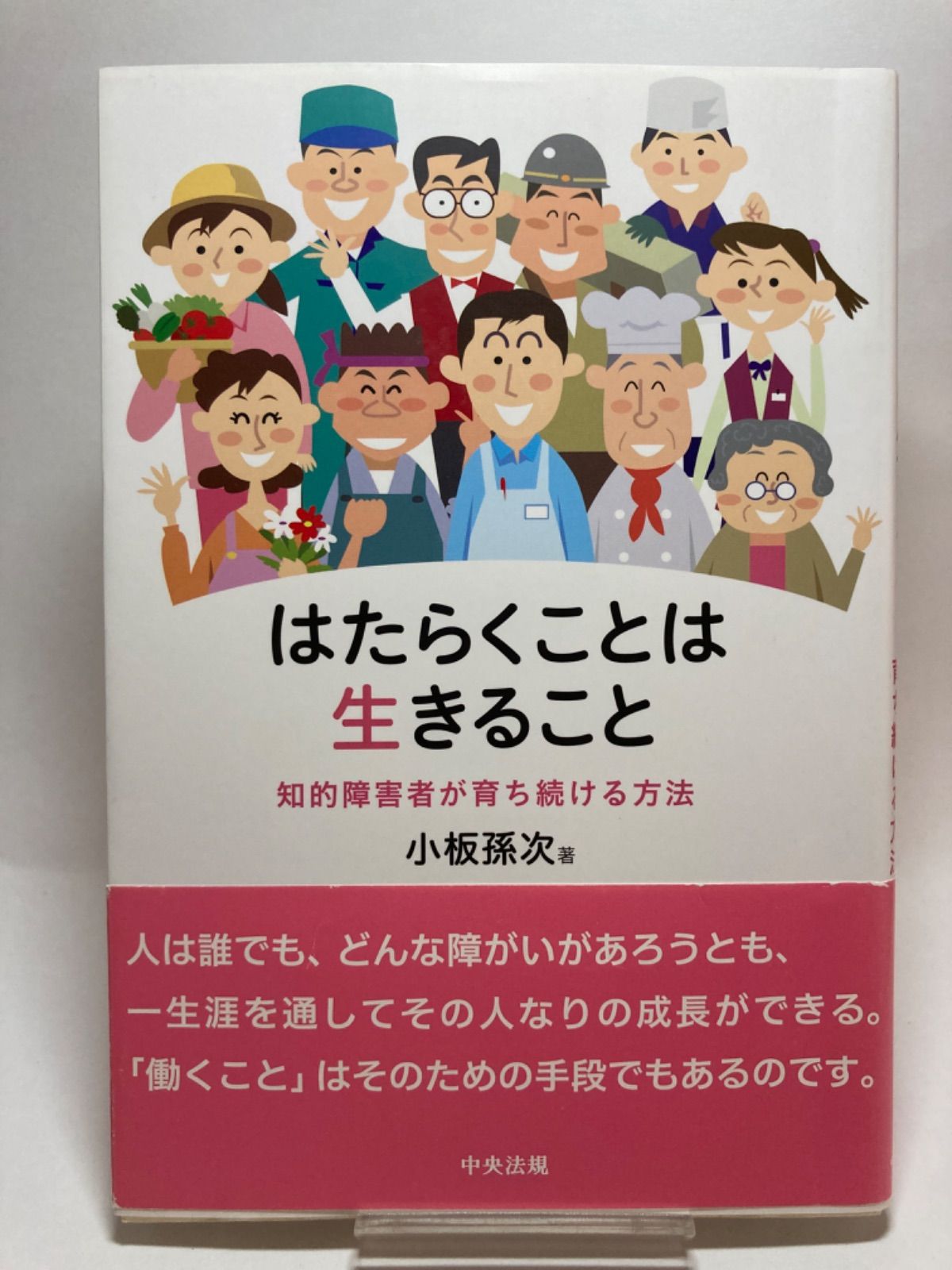 はたらくことは生きること　知的障害者が育ち続ける方法