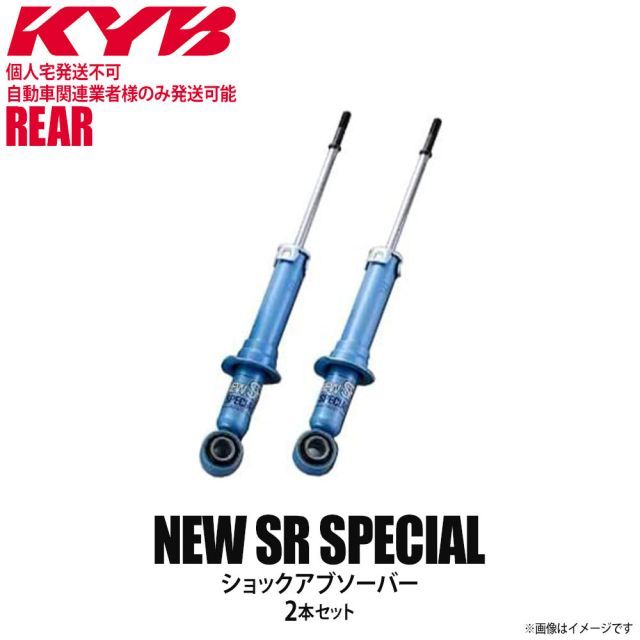 【個人宅発送不可/自動車関連業者様のみ発送可能】正規品 KYB カヤバ NEW SR SPECIAL ショックアブソーバー リア 左右2本セット TOYOTA トヨタ マークX NSG9319