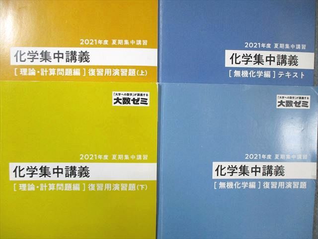 東京出版教育ラボ 大数ゼミ 化学集中講義 テキスト/復習用演習題など 通年セット 状態良品 2021 計7冊 ★ 000L0D 東京出版教育ラボ 大数ゼミ 化学集中講義 テキスト/復習用演習題