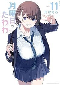 月曜日のたわわ（1-11巻セット・以下続巻）比村奇石