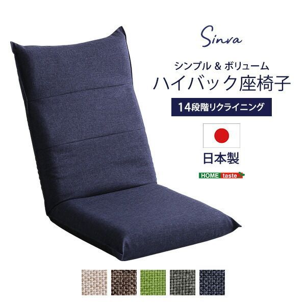 シンプルボリューム　ハイバック座椅子