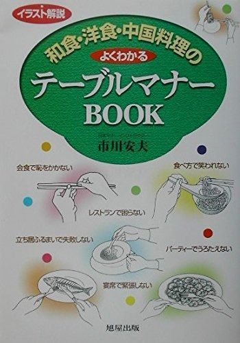 イラスト解説和食・洋食・中国料理のよくわかるテーブルマナーB