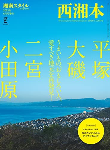 西湘本【平塚・大磯・二宮・小田原】