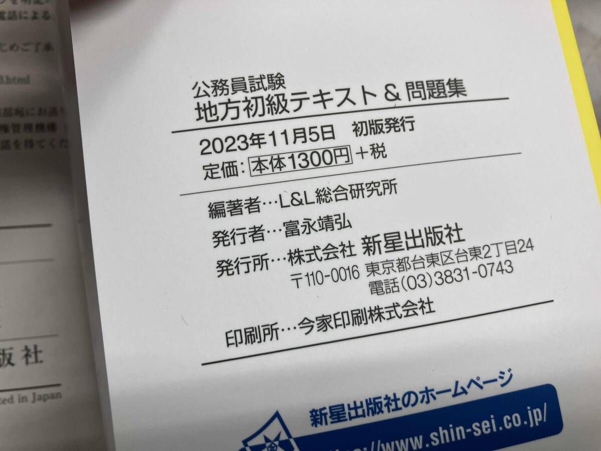 公務員試験テキスト 2025年度版 公務員試験 地方初級テキスト&問題集 | L&L総合研究