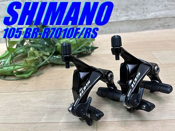 テルスポ イチ推し!! 上品!! SHIMANO 105 BR-R7010F BR-R7010RS SET 337g シマノ ダイレクトマウント 前後キャリパーブレーキセット リアシートステー ロード 同梱発送承り中!! M-1505