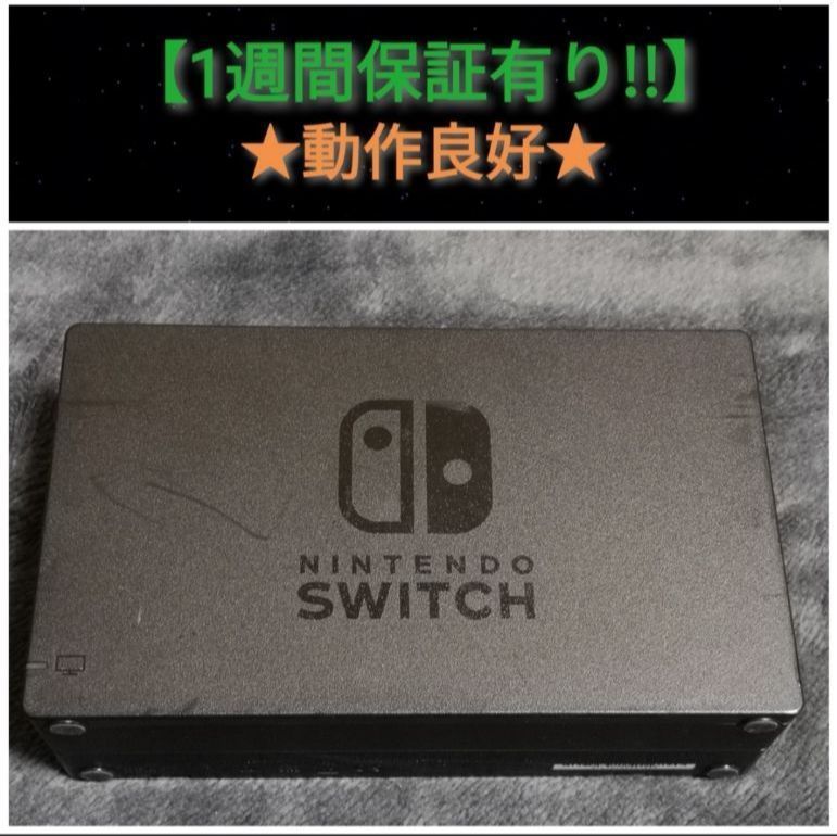 ニンテンドースイッチドック (Z-19)【1週間保証有り!!】 - ゲーム専用