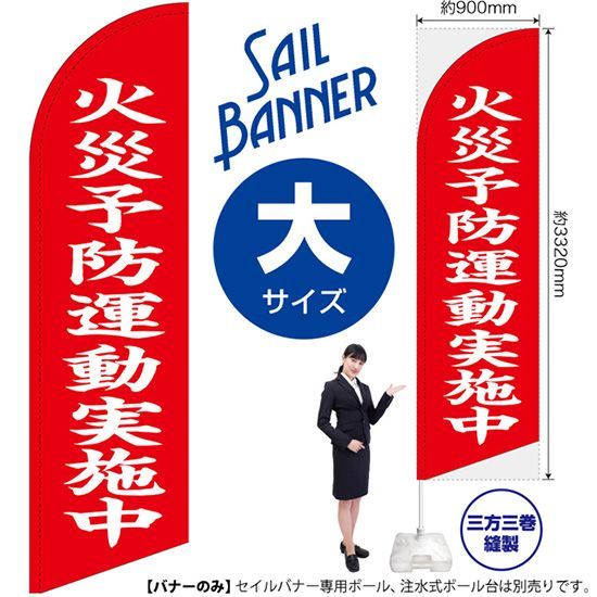 セイルバナー（大サイズ） 火災予防運動実施中（赤）【受注生産品 7～8営業日内に発送】
