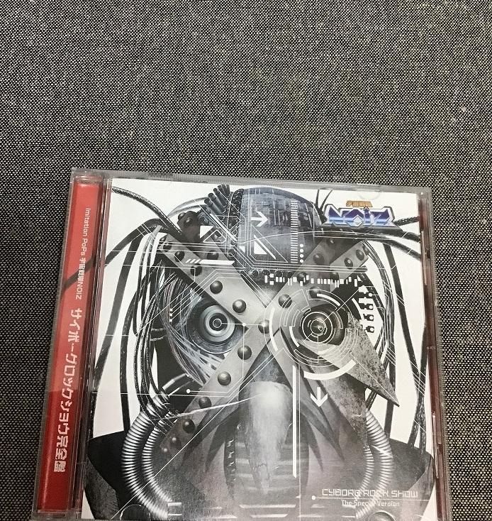 宇宙戦隊NOIZ CDセット 宇宙戦隊NOIZ サイボーグロックショウ完全盤 Imitation PoPs CD