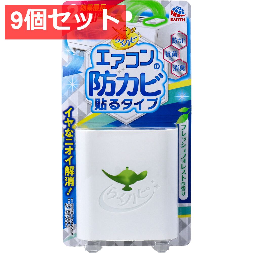 9個セット らくハピ エアコンの防カビ 貼るタイプ フレッシュフォレストの香り 1個入