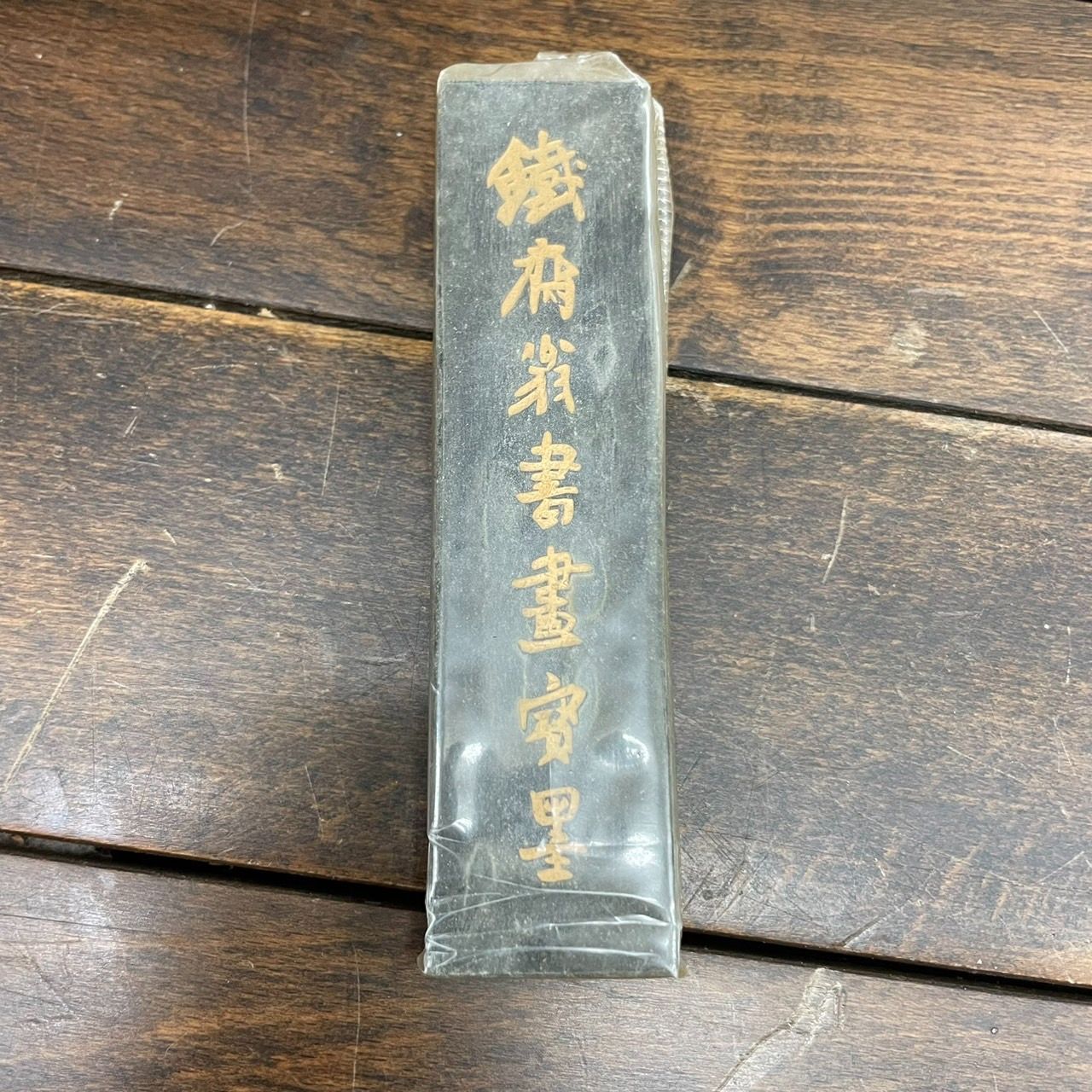 中国書斎墨 上海墨廠出品 鉄斎翁書画宝墨 油煙一〇一 古墨 書道 墨