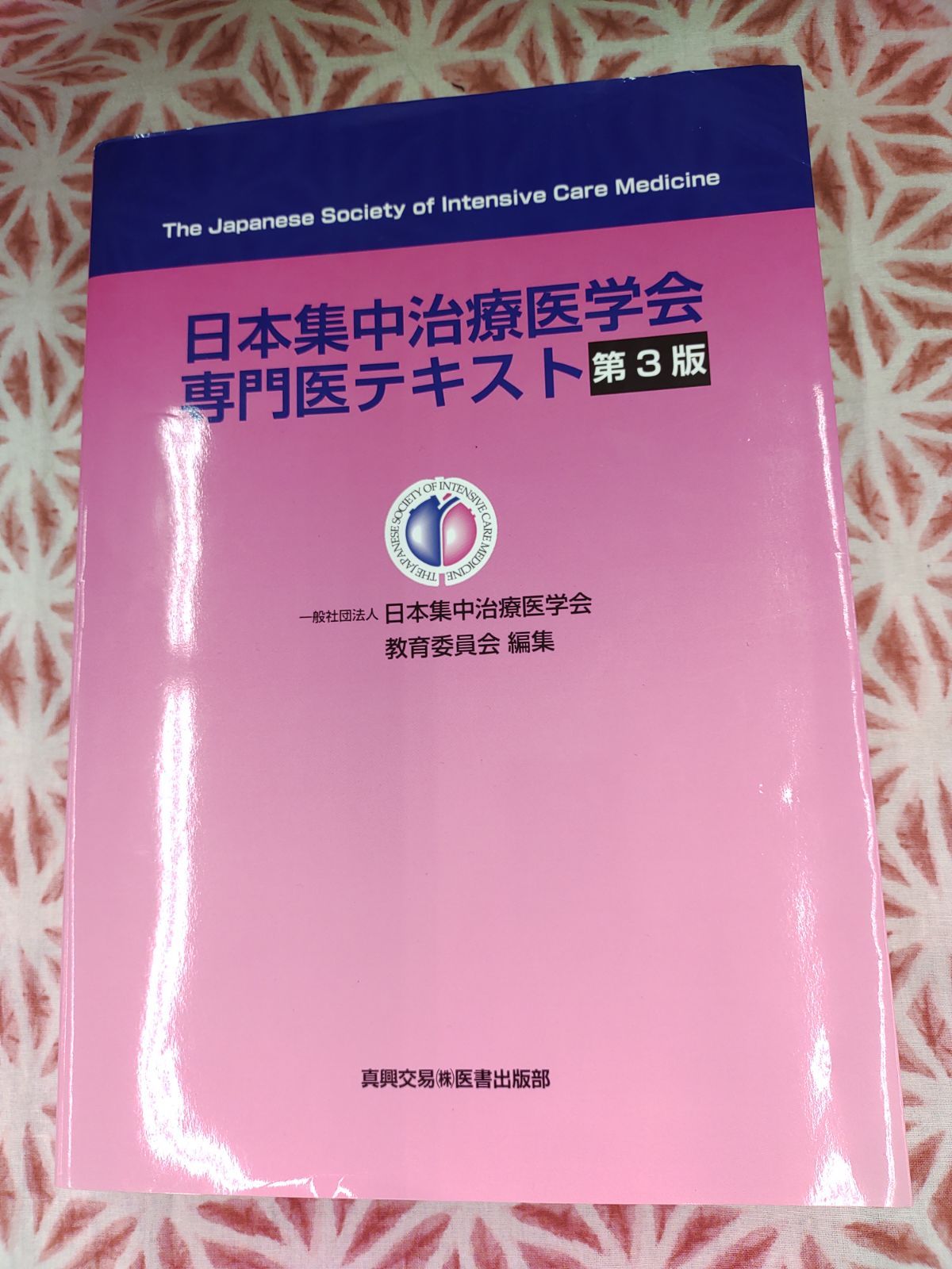 日本集中治療医学会専門医テキスト第3版 B-805 - メルカリ