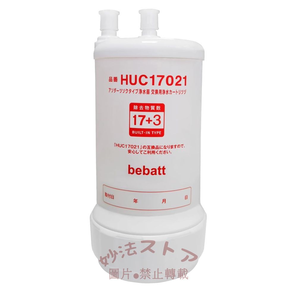 浄水器 カートリッジ HUC17021 交換用浄水カートリッジ ダーシンク型 【17+3物質除去タイプ】 交換用カートリッジ huc17021(互換品) 1個セット