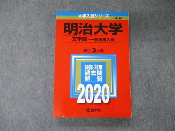 TV04-046 教学社 大学入試シリーズ 明治大学 文学部 一般選抜入試 最近3ヵ年 過去問と対策 2020 赤本 17m1B - メルカリ