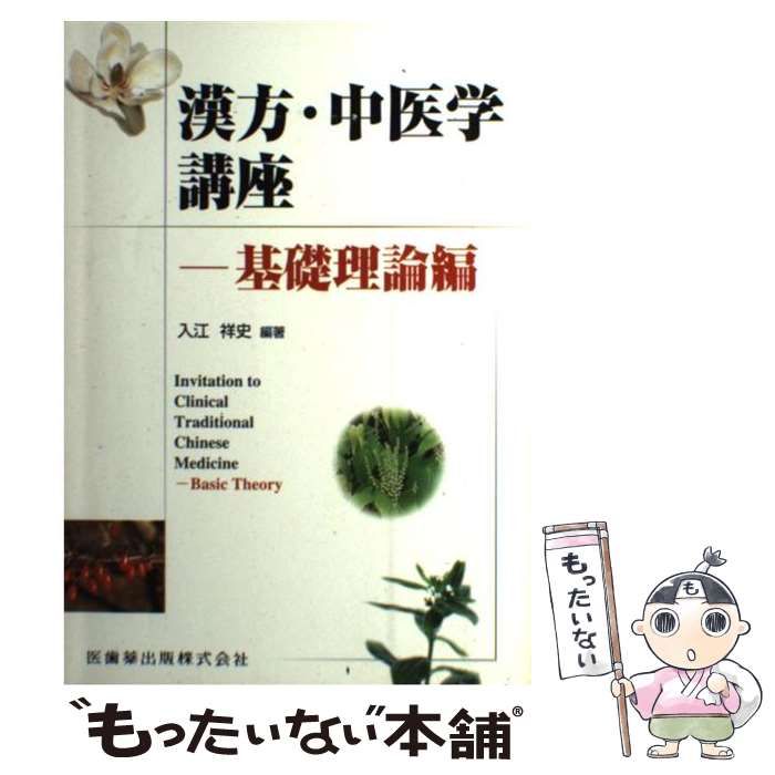 中古】 漢方・中医学講座 基礎理論編 / 入江 祥史 / 医歯薬出版 - メルカリ