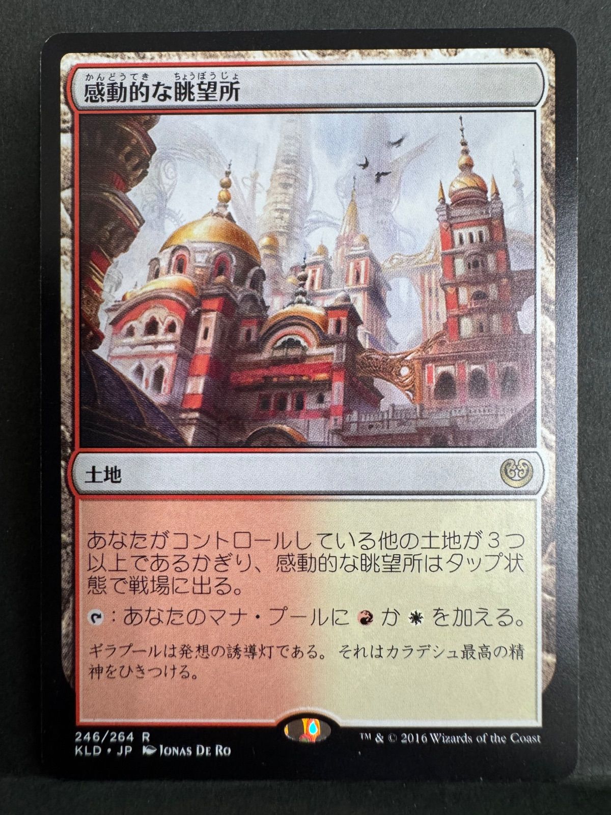 MTG 感動的な眺望書　4枚セット MTG 感動的な眺望所 日本語 KLD カラデシュ - メルカリ