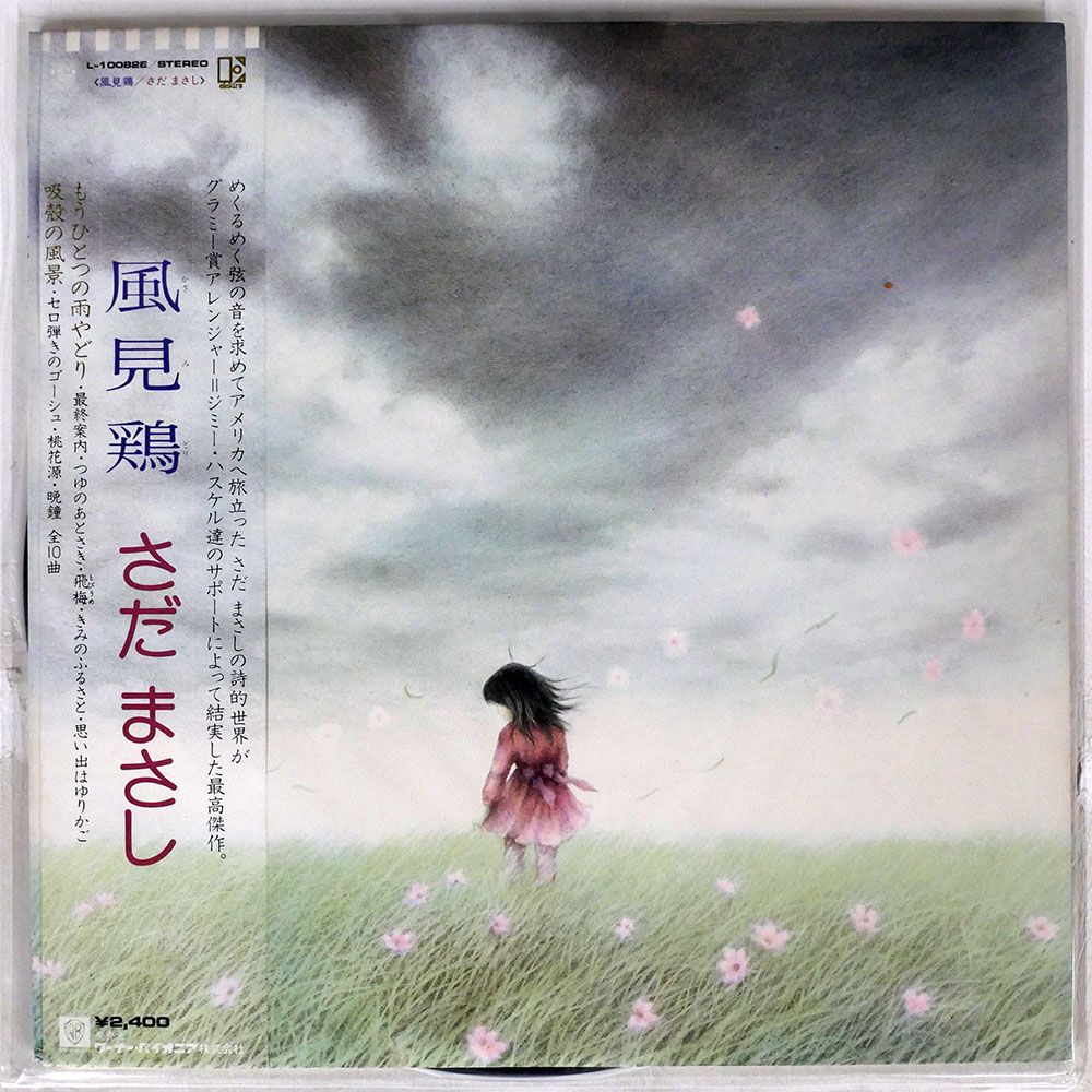 帯付き さだまさし/風見鶏/ELEKTRA L10082E LP - メルカリ