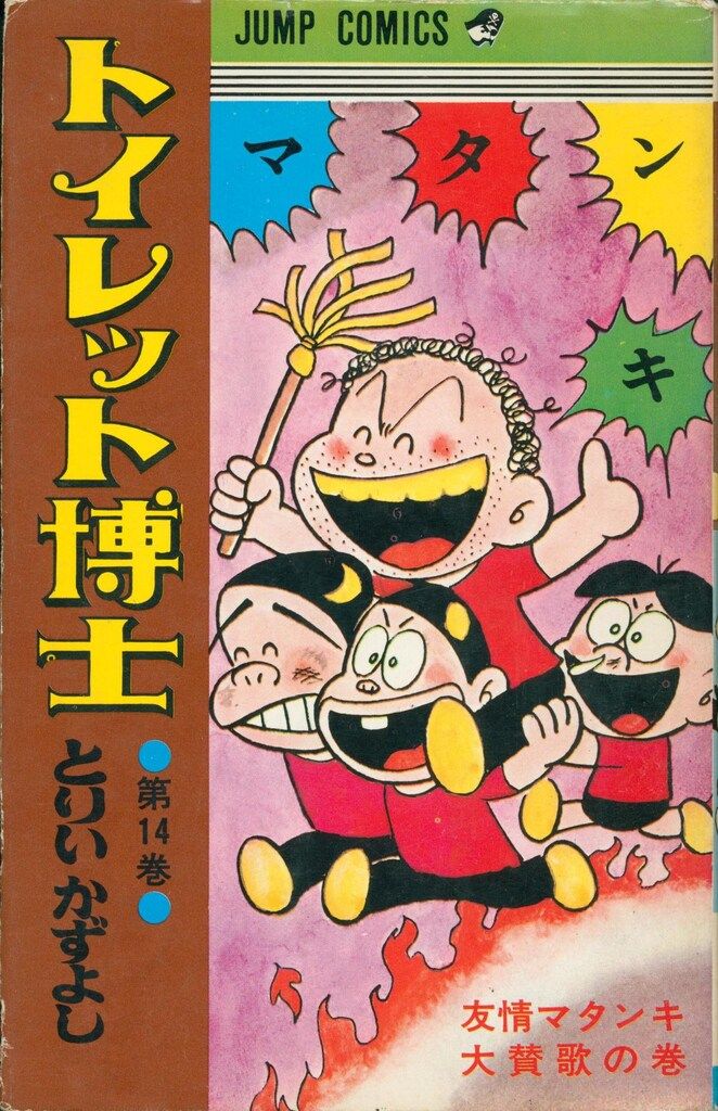 トイレット博士 29巻 とりいかずよし 集英社 ジャンプコミックス とりいかずよし トイレット博士 14