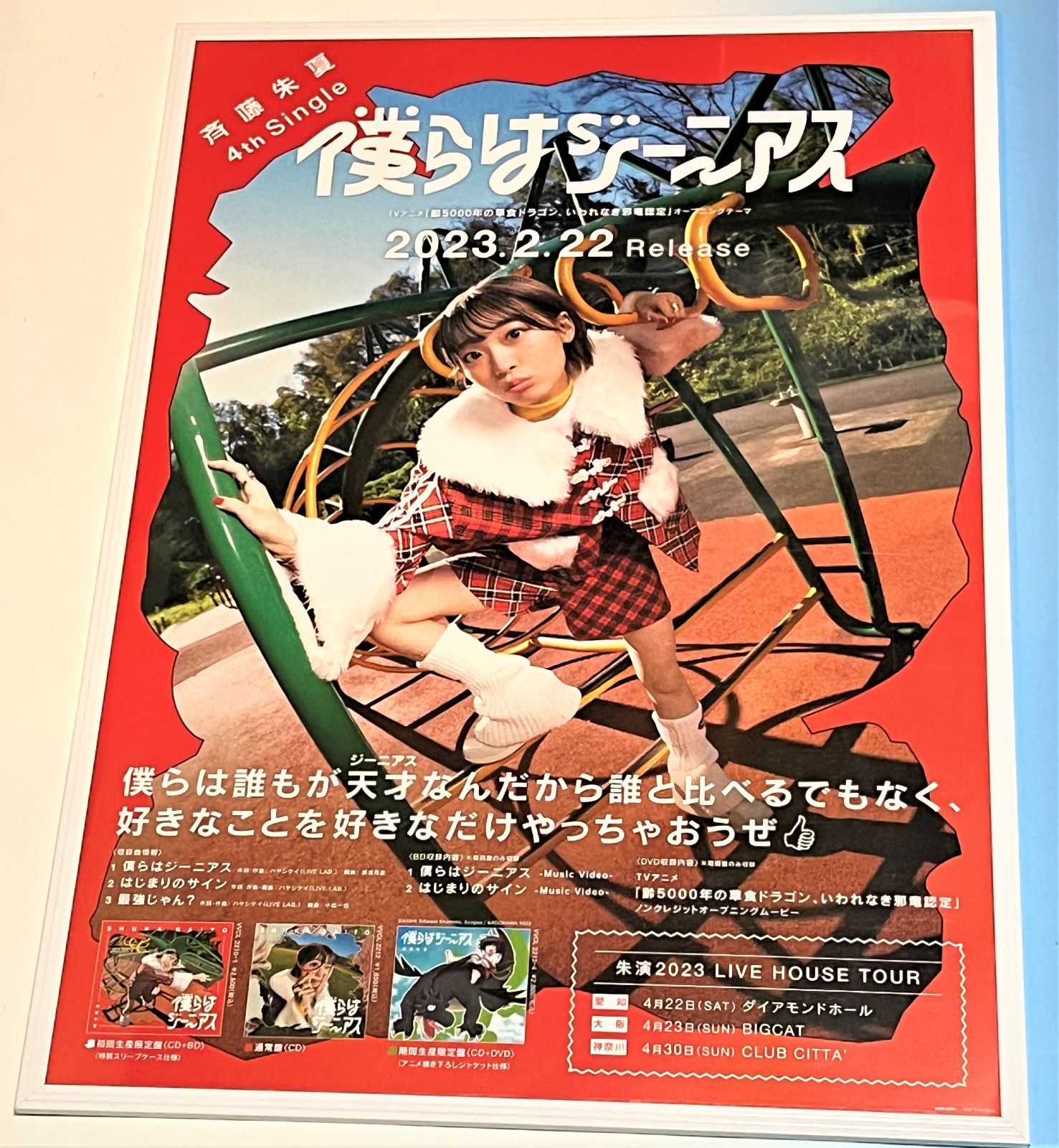 僕らはジーニアス 斉藤朱夏 販売用告知B2ポスター - メルカリ