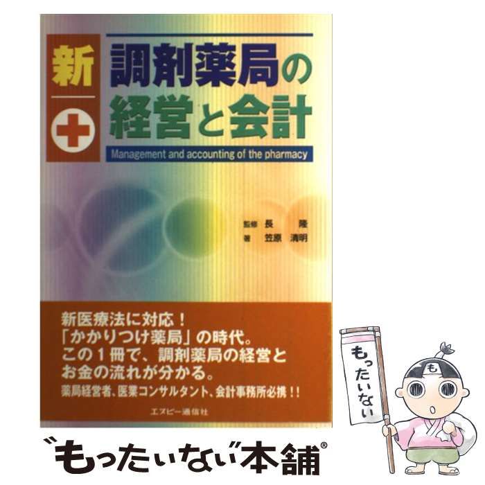 【中古】 新 調剤薬局の経営と会計 / 笠原 清明、 長 隆 / エヌピー通信社