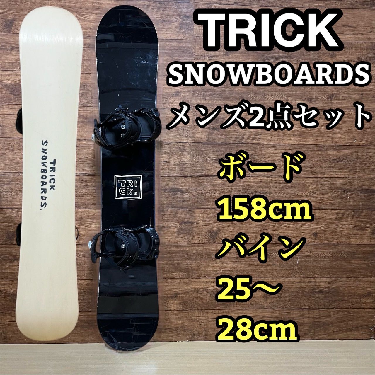 TRICK SNOWBOARDS トリック スノーボード メンズスノーボード 2点セット 158cm バインディング 25〜28cm メンテナンス済み
