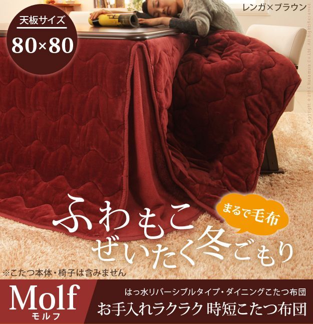 こたつ布団 長方形 省スペース はっ水 リバーシブル お手入れラクラク こたつ布団-モルフダイニング 80x80cmこたつ用（242x242） 撥水 洗える 保温 掛け布団 シンプル ハイタイプ ダイニングテーブル 21101602 OA