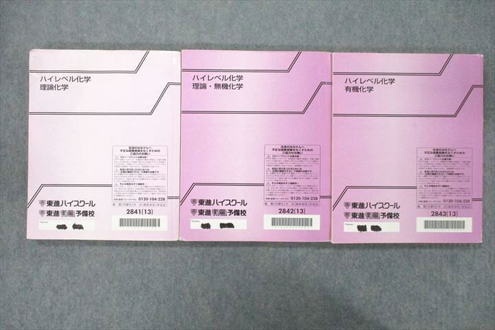 東進 ハイレベル化学 理論/理論・無機/有機化学 テキスト通年セット