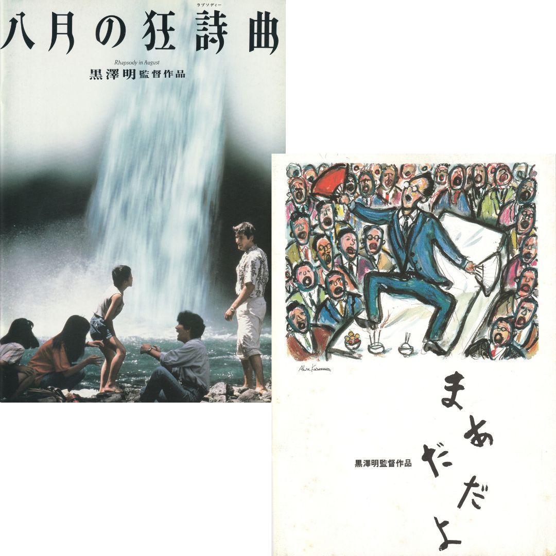 送料無料 】 八月の狂詩曲 （ ラプソディー ） / まあだだよ