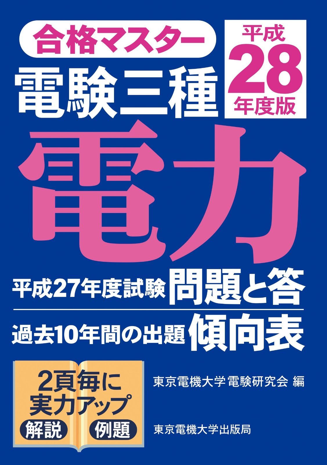 電験三種 電力 平成28年度版 合格マスター