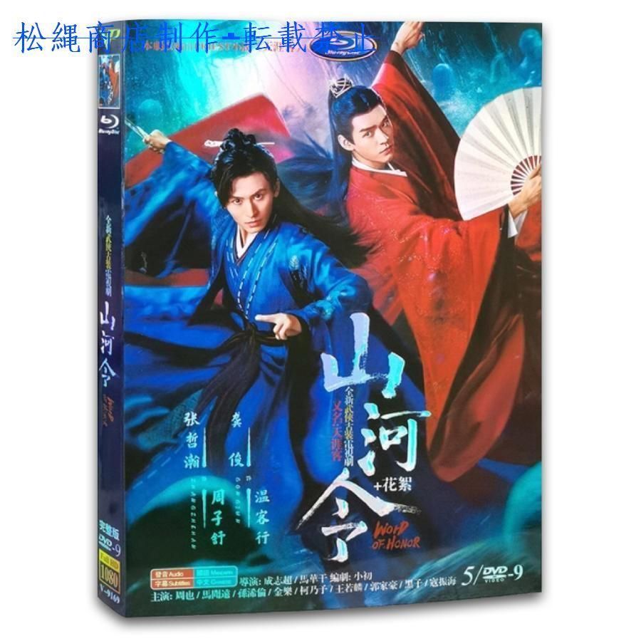 中国ドラマ「山河令」中国版DVDチャンジャアハン、ゴンジュン主演！【残りわずか】