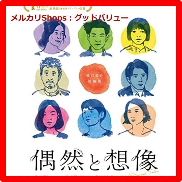 新品未開封☆ 偶然と想像 [Blu-ray] ブルーレイ 濱口竜介 (監督), 古川 