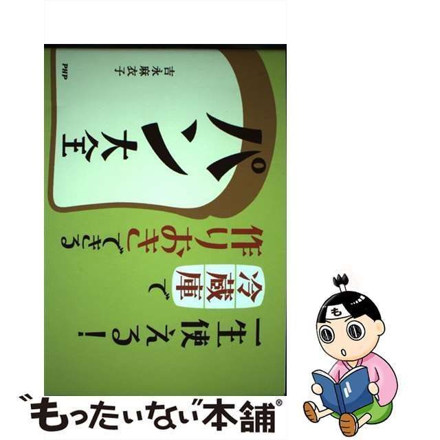 一生使える！冷蔵庫で作りおきできるパン大全／吉永麻衣子(著者) 浅
