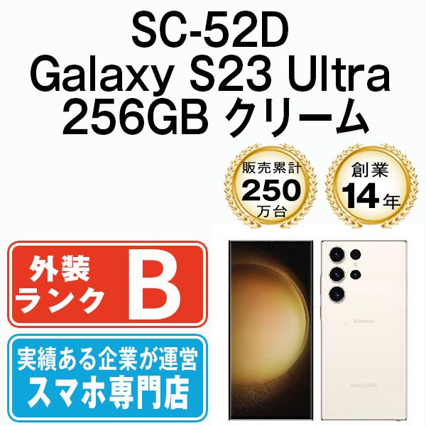 中古】 SC-52D Galaxy S23 Ultra 256GB クリーム SIMフリー 本体 ドコモ スマホ ギャラクシー【送料無料】  sc52dcr7mtm - メルカリ