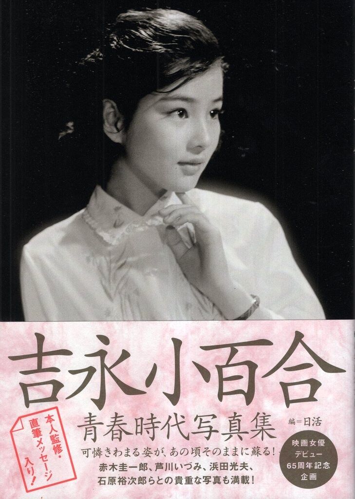 激レア！初版！美本]夢一途 吉永小百合 映画100本記念 昭和63年