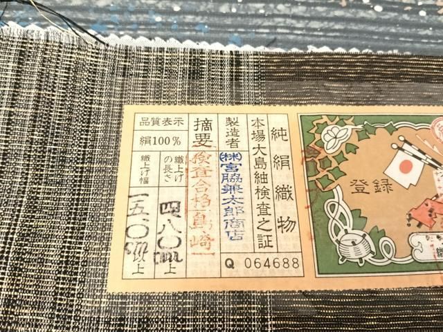 平和屋着物●本場大島紬　両面　全通柄袋帯　間道　宮脇兼太郎商店　証紙付き　正絹　逸品　AABA4961np 平和屋着物○本場大島紬 両面 全通柄袋帯 間道 宮脇兼太郎商店 証紙