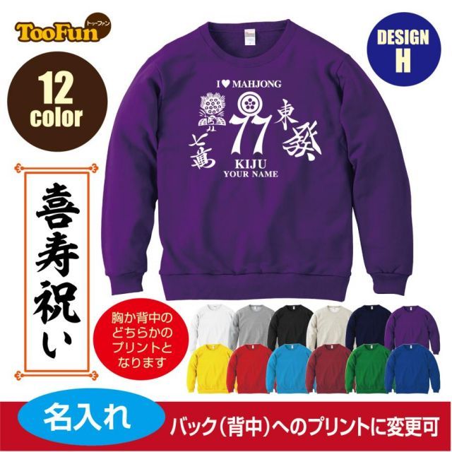 杢グレー/110cmサイズ]スウェットトレーナー 喜寿 77歳 デザインH 麻雀