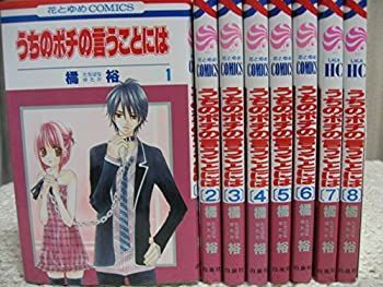 【中古】うちのポチの言うことには コミック 1-8巻セット (花とゆめCOMICS)