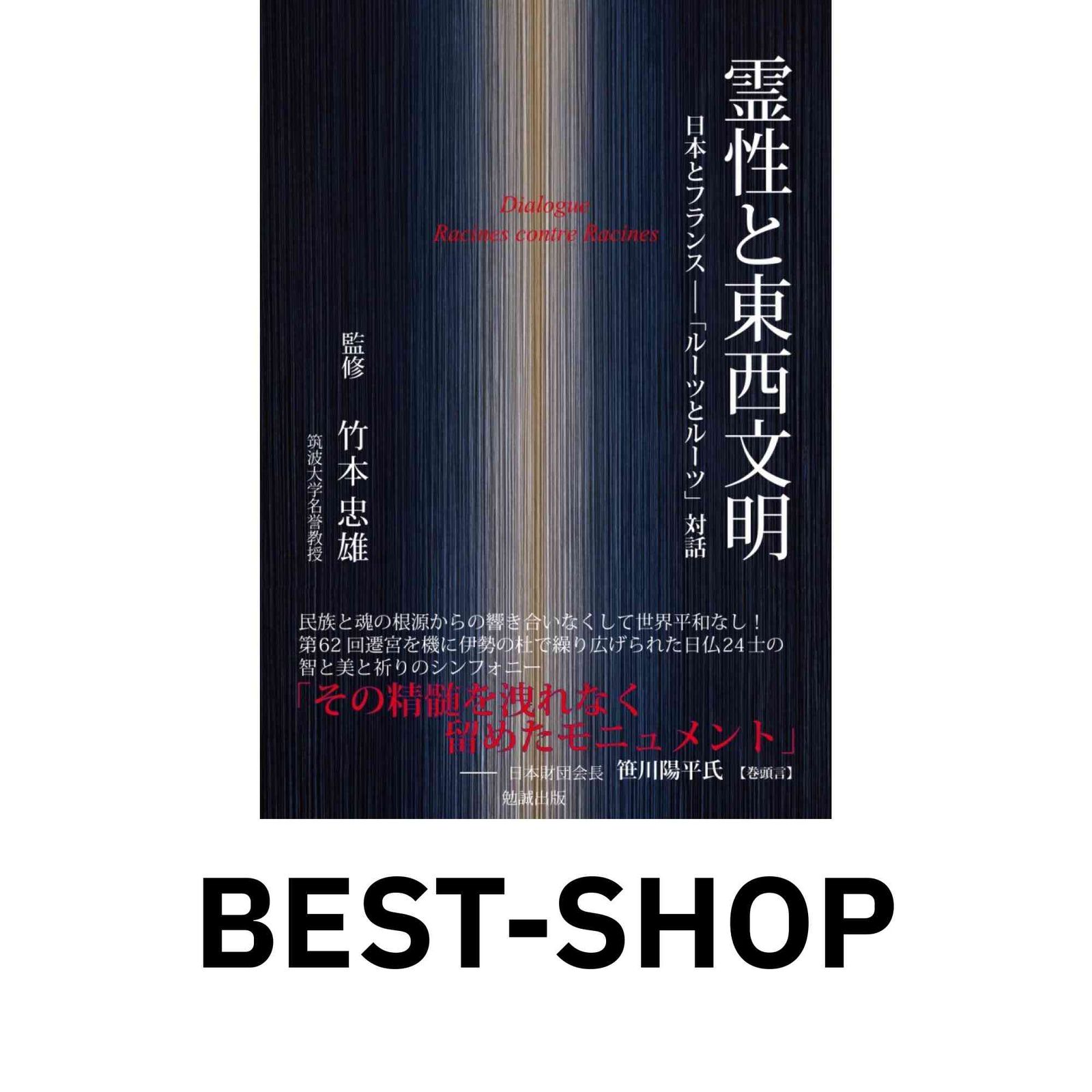 霊性と東西文明 日本とフランス「ルーツとルーツ」対話 日本人の死生