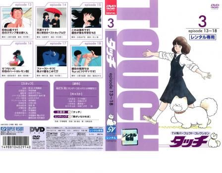 タッチ TV版 パーフェクト・コレクション (13巻と14巻抜け) ＋特典DVD タッチ TV版 パーフェクト・コレクション (13巻と14巻抜け) ＋