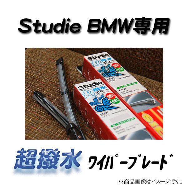 [Studie]BMW MINI(R55)用超撥水ワイパーブレード