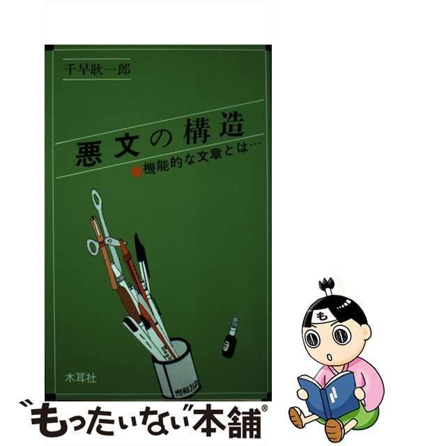 中古】 悪文の構造 機能的な文章とは / 千早 耿一郎 / 木耳社 - メルカリ